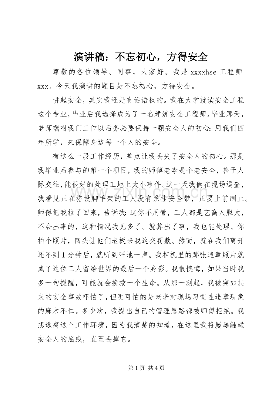 演讲稿：不忘初心方得安全.docx_第1页