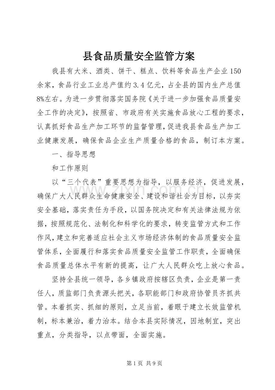 县食品质量安全监管实施方案.docx_第1页