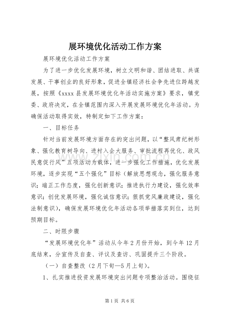 展环境优化活动工作实施方案.docx_第1页