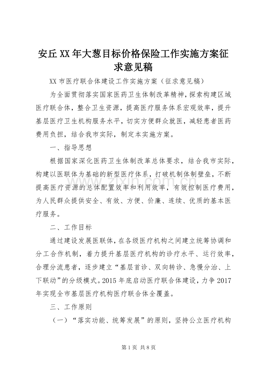 安丘XX年大葱目标价格保险工作方案征求意见稿 .docx_第1页