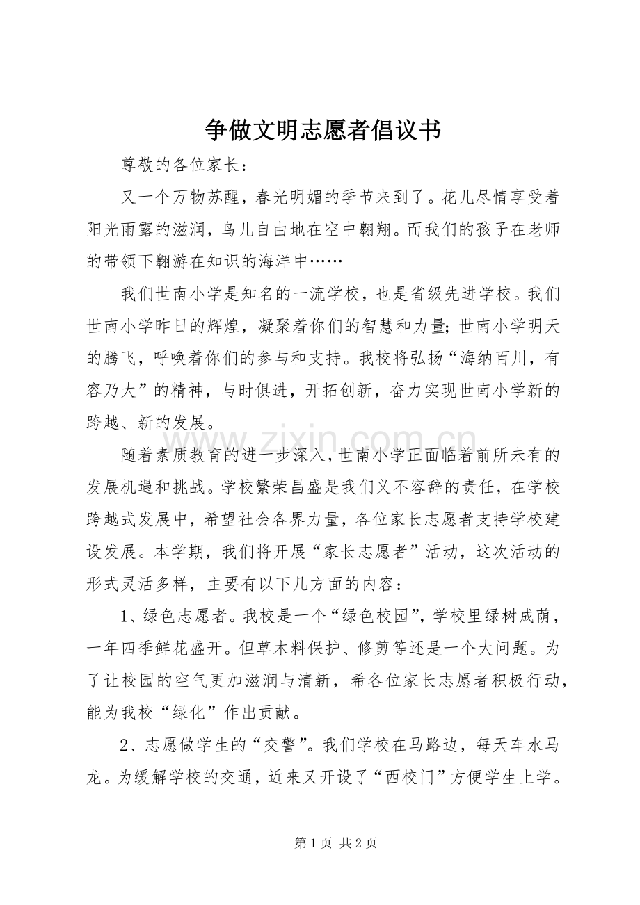 争做文明志愿者倡议书.docx_第1页