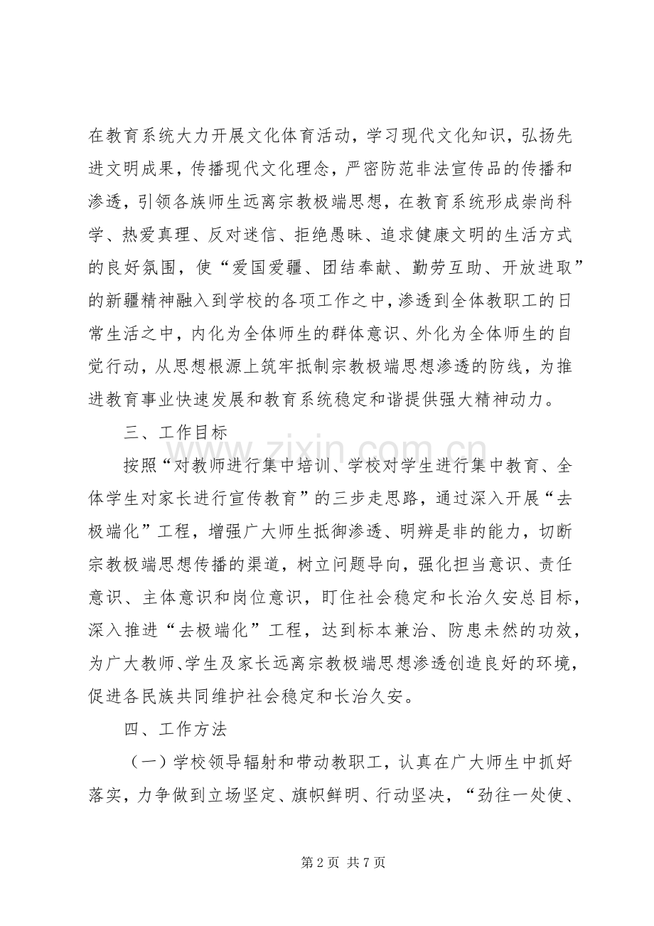 学校去极端化方案 .docx_第2页