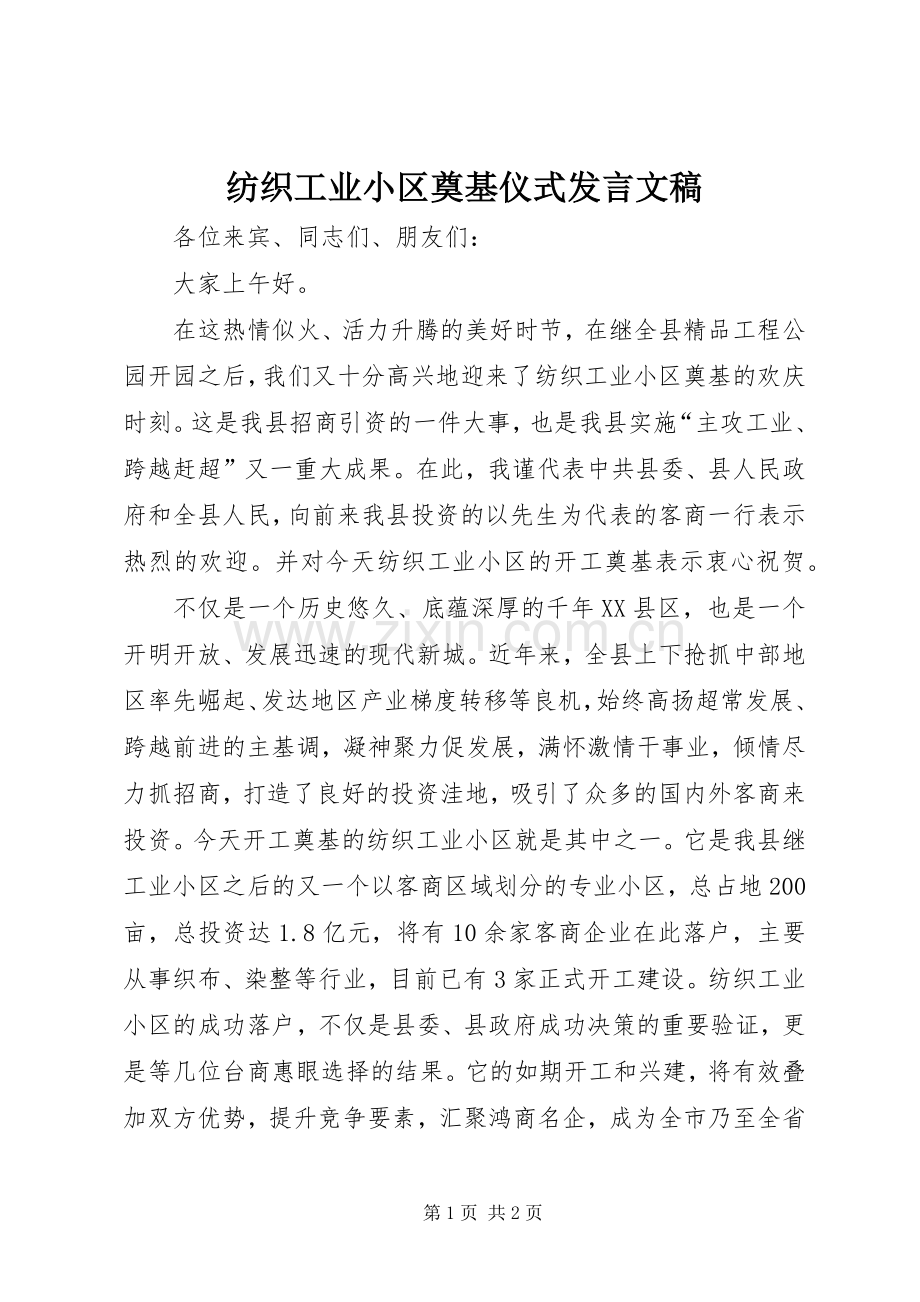 纺织工业小区奠基仪式发言稿文稿.docx_第1页