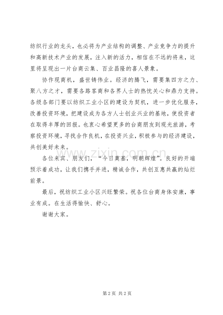 纺织工业小区奠基仪式发言稿文稿.docx_第2页