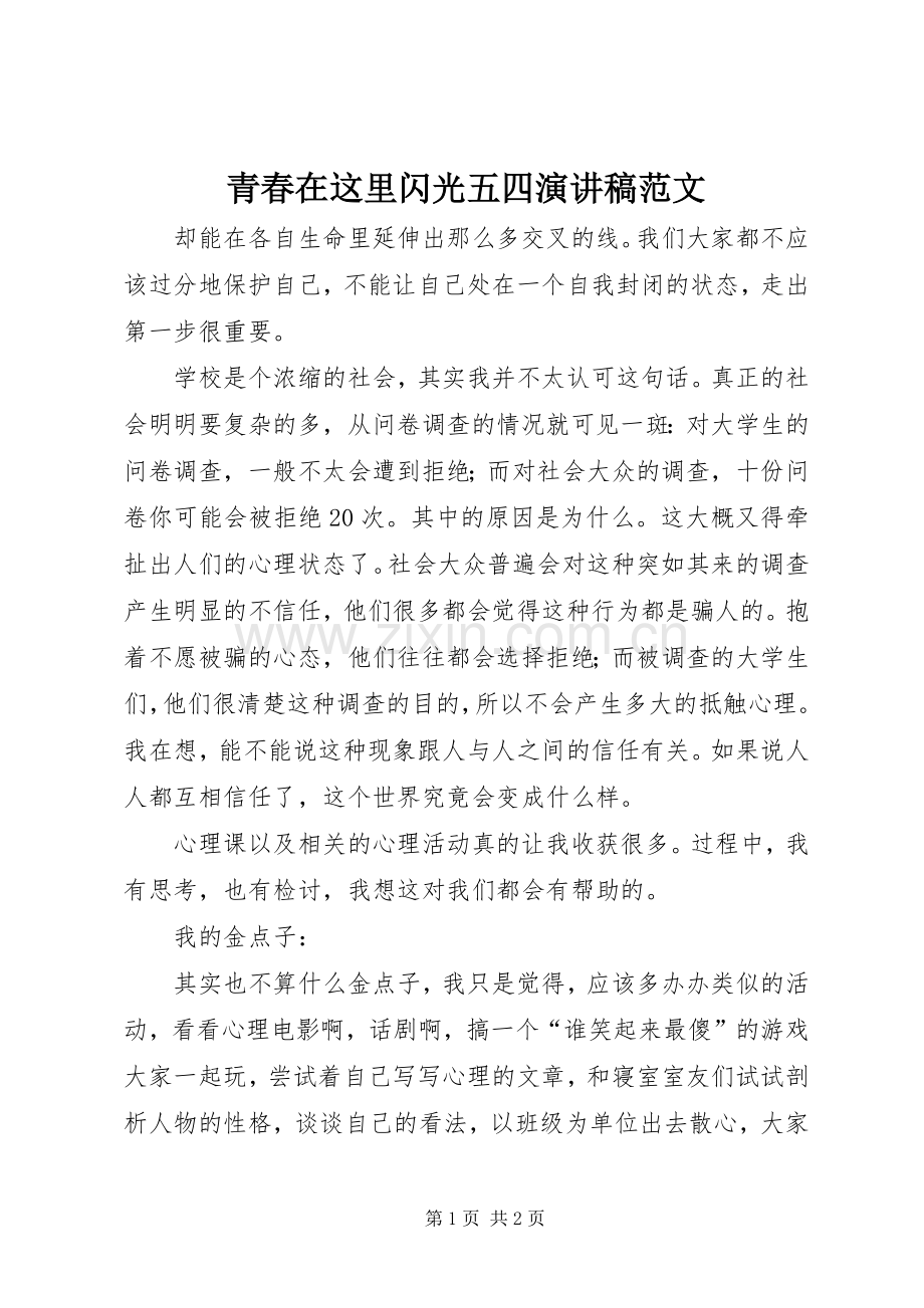 青春在这里闪光五四演讲稿范文.docx_第1页