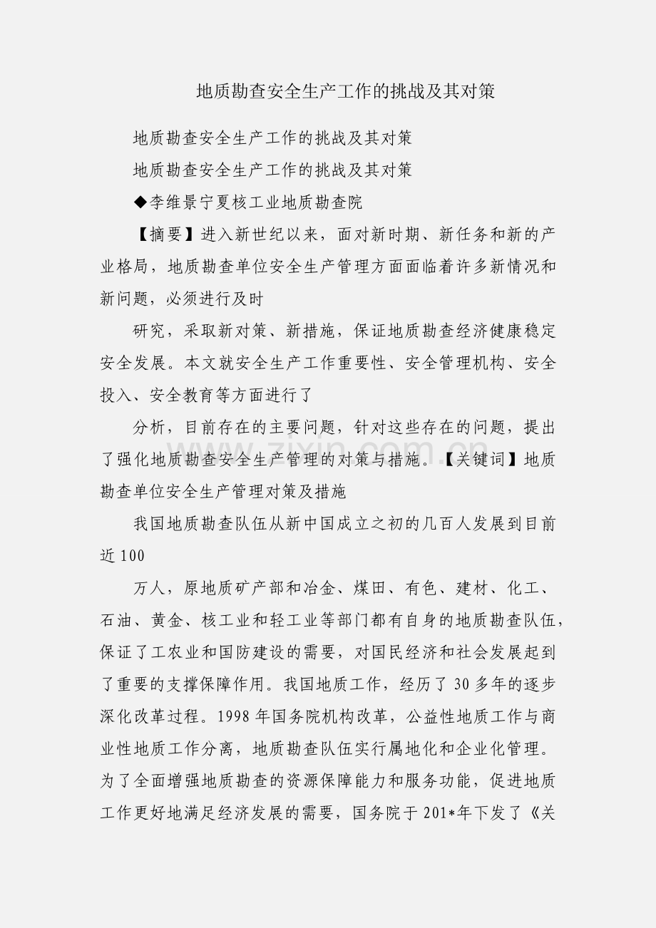 地质勘查安全生产工作的挑战及其对策.docx_第1页