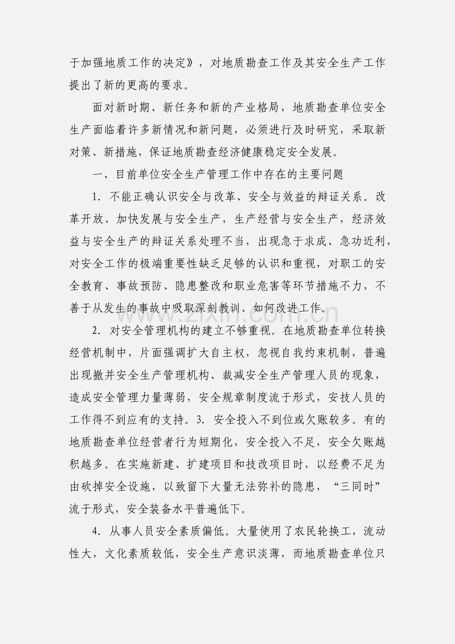 地质勘查安全生产工作的挑战及其对策.docx_第2页