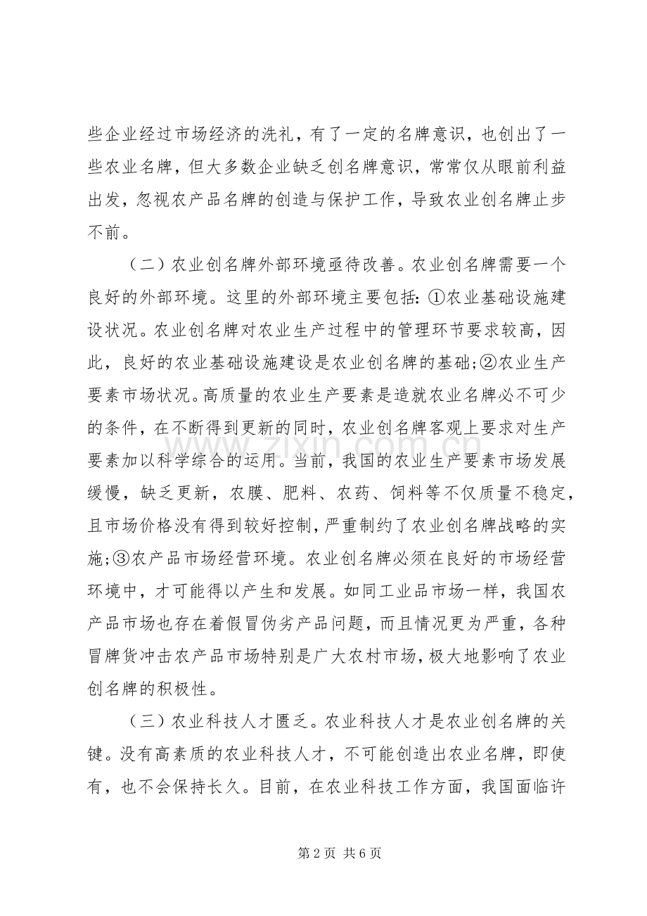 小议农业创名牌的难题与实施方案.docx_第2页