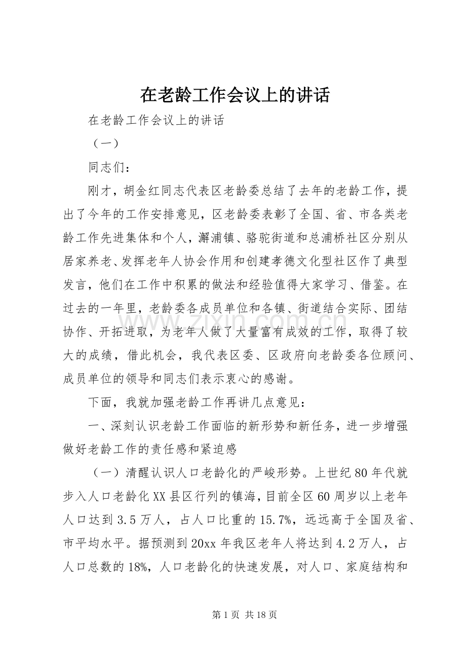 在老龄工作会议上的讲话.docx_第1页