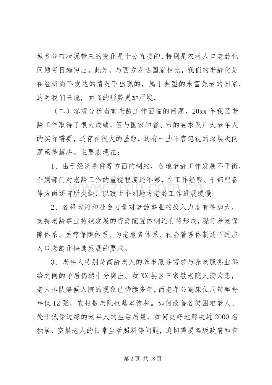 在老龄工作会议上的讲话.docx_第2页
