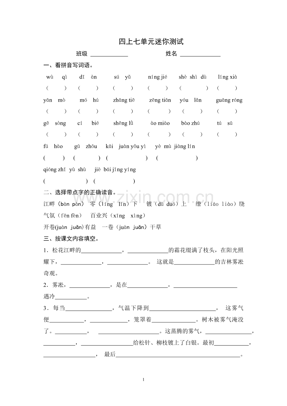 四下七单元迷你.doc_第1页