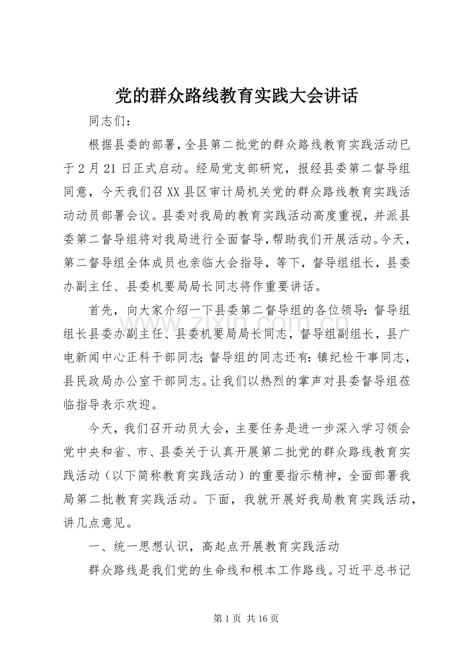 党的群众路线教育实践大会讲话.docx_第1页