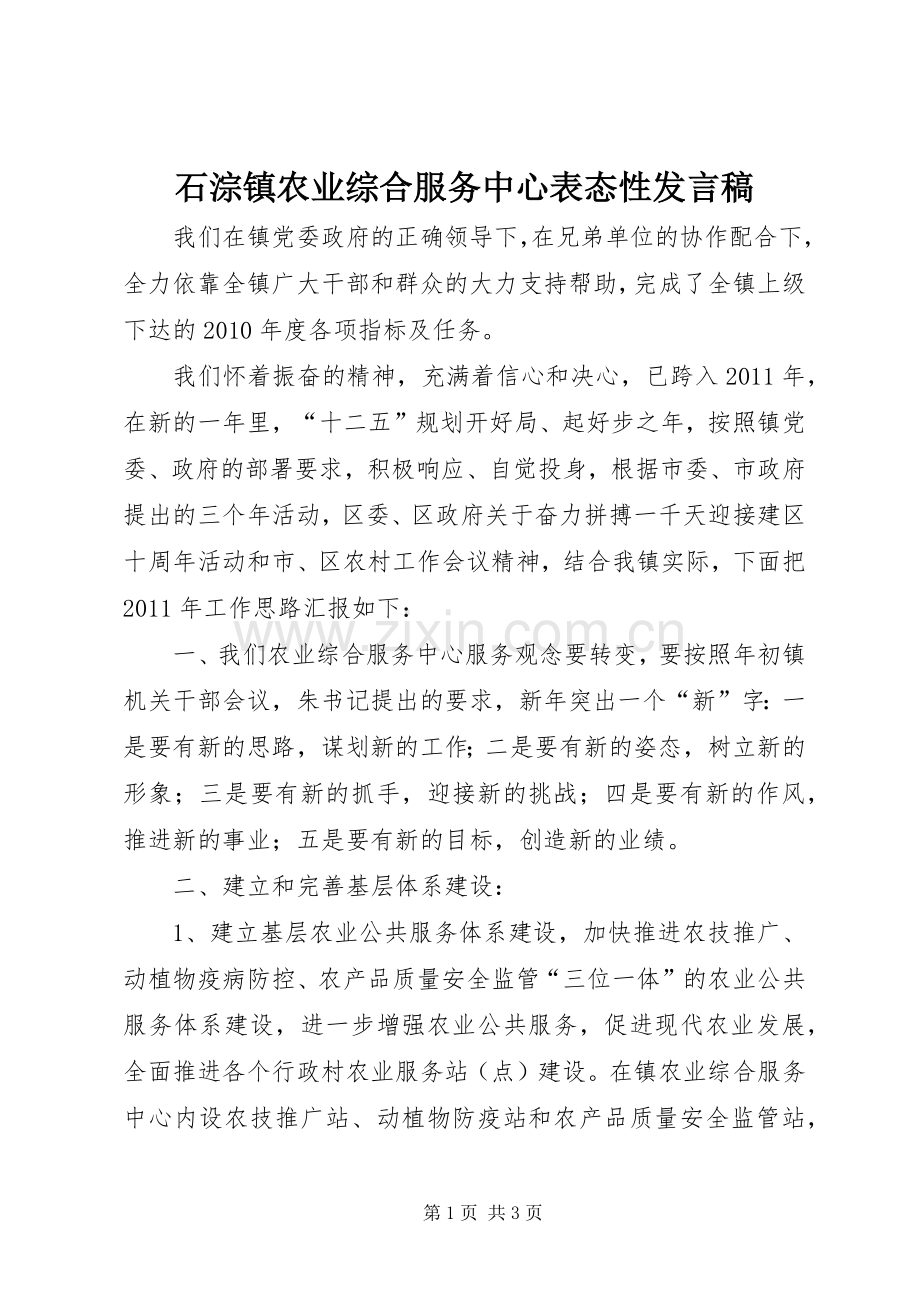 石淙镇农业综合服务中心表态性发言稿.docx_第1页