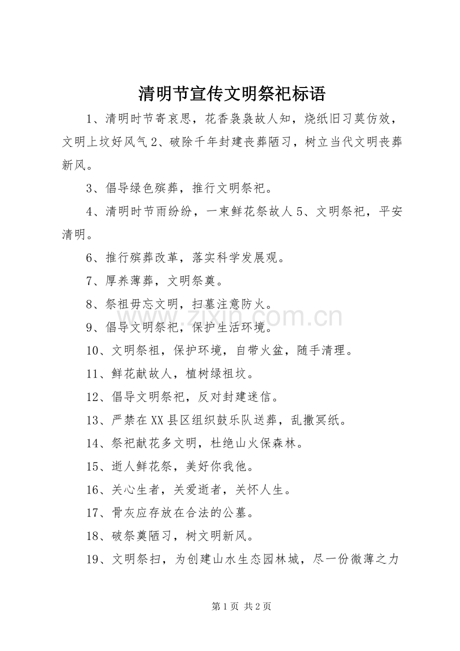 清明节宣传文明祭祀标语.docx_第1页