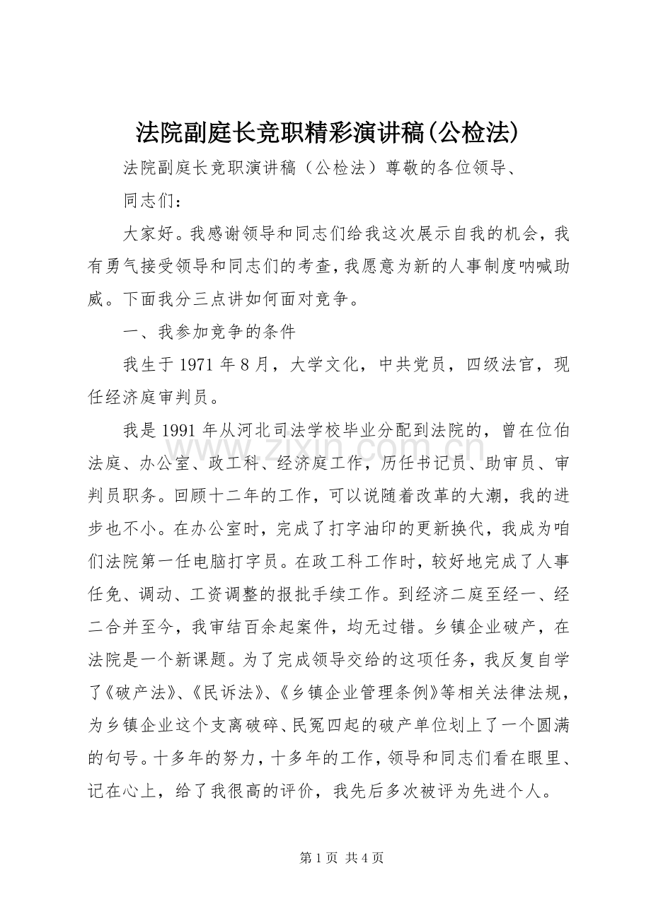 法院副庭长竞职精彩演讲稿(公检法).docx_第1页