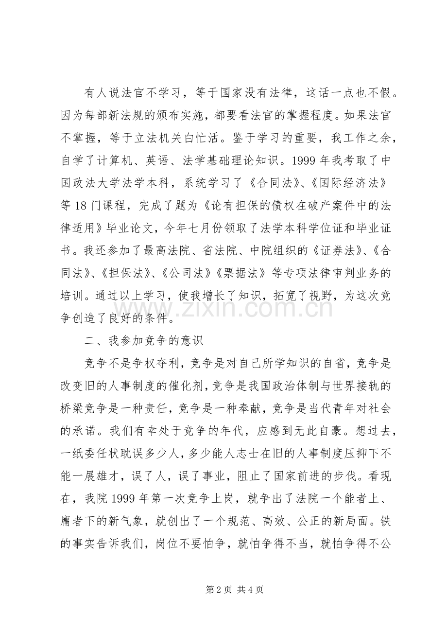 法院副庭长竞职精彩演讲稿(公检法).docx_第2页