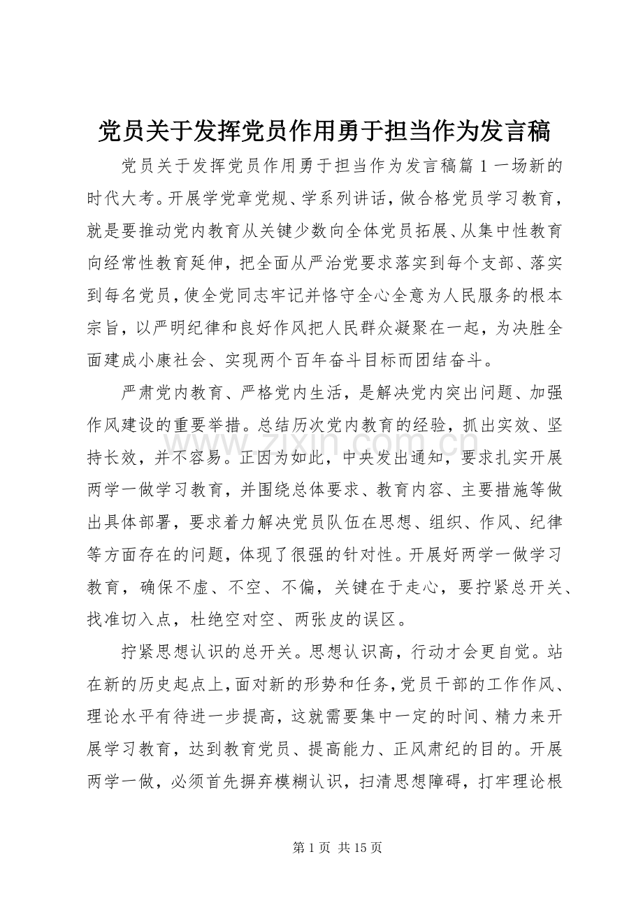 党员关于发挥党员作用勇于担当作为发言.docx_第1页