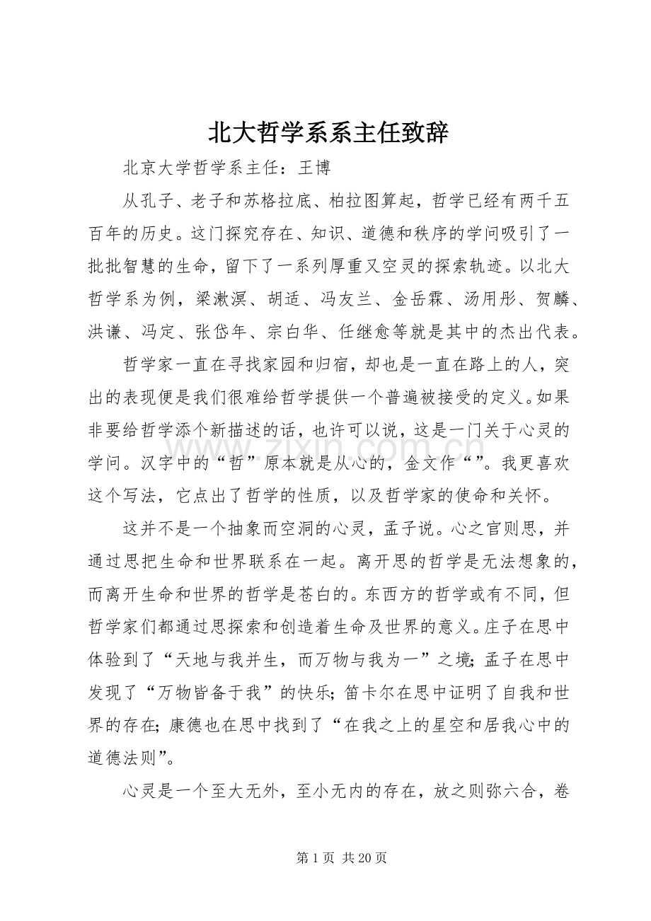 北大哲学系系主任致辞.docx_第1页