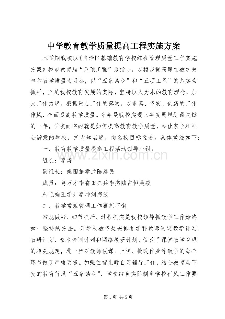 中学教育教学质量提高工程方案.docx_第1页