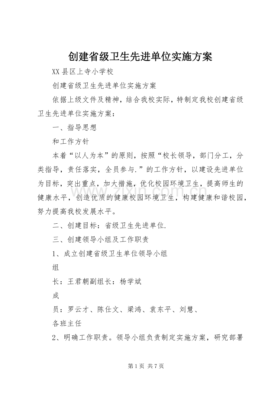 创建省级卫生先进单位方案.docx_第1页