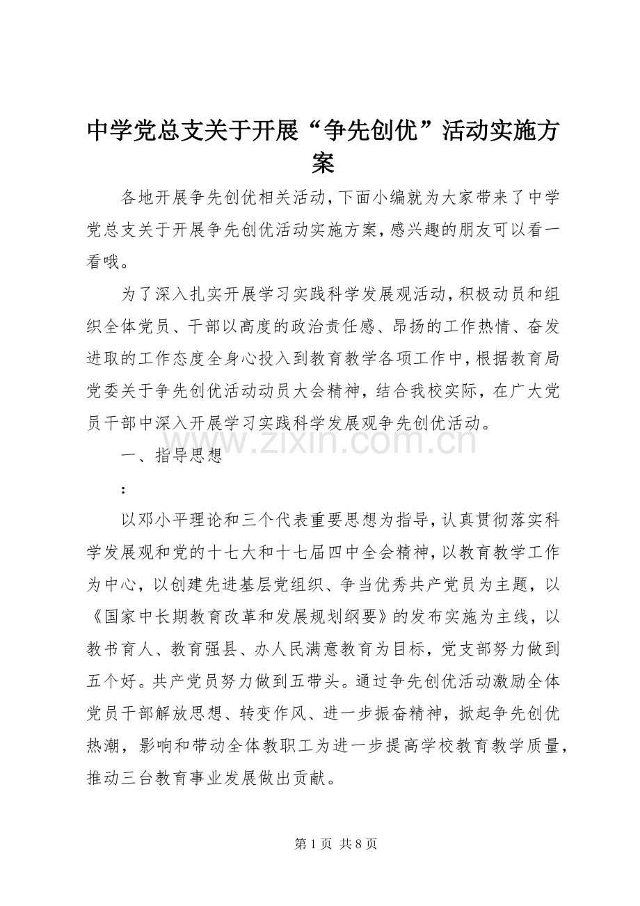 中学党总支关于开展“争先创优”活动方案.docx_第1页