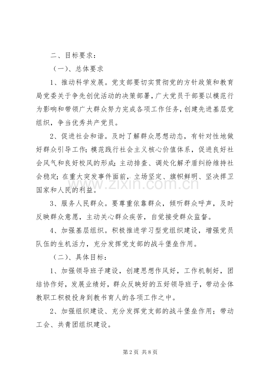 中学党总支关于开展“争先创优”活动方案.docx_第2页