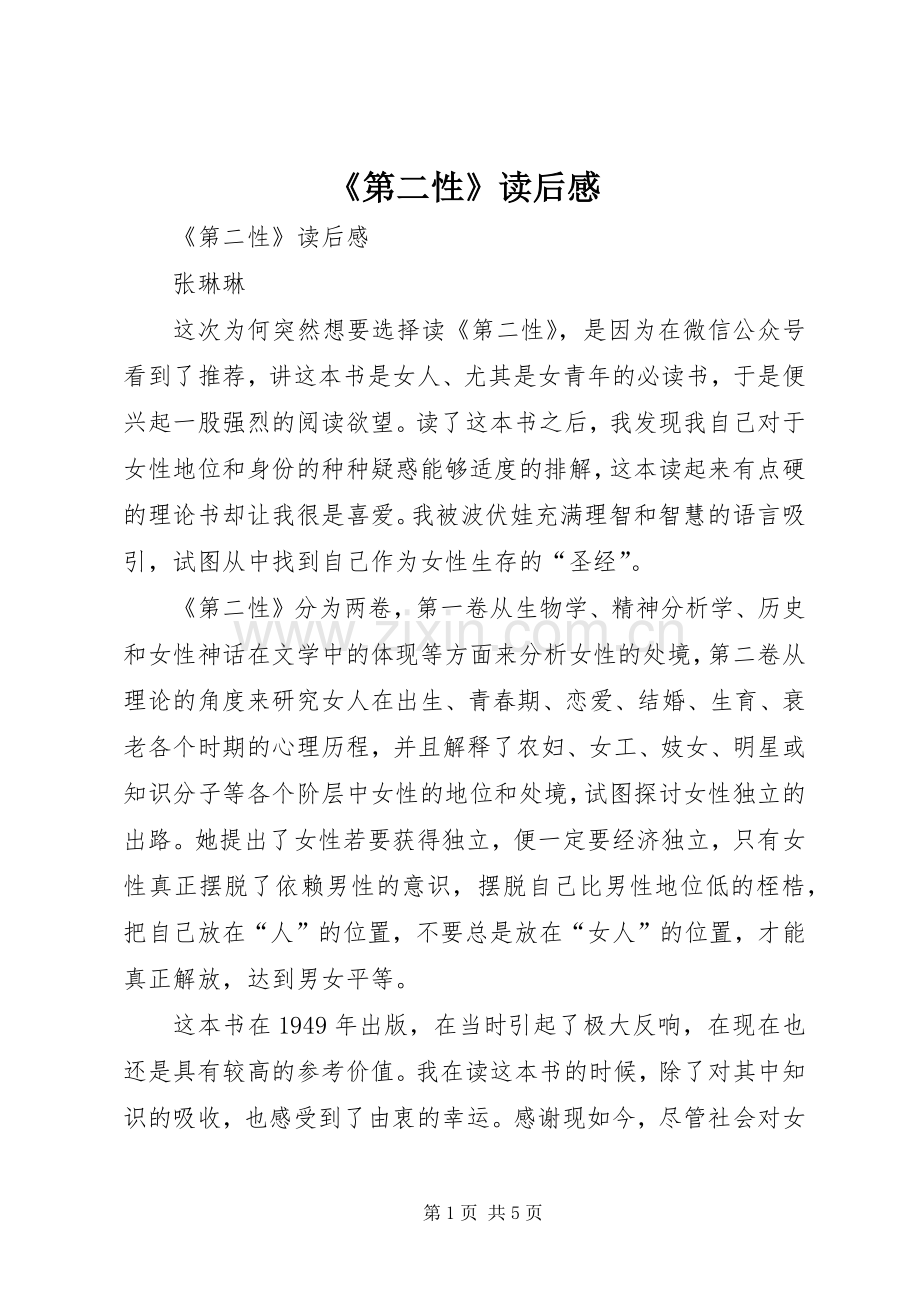 《第二性》读后感 .docx_第1页