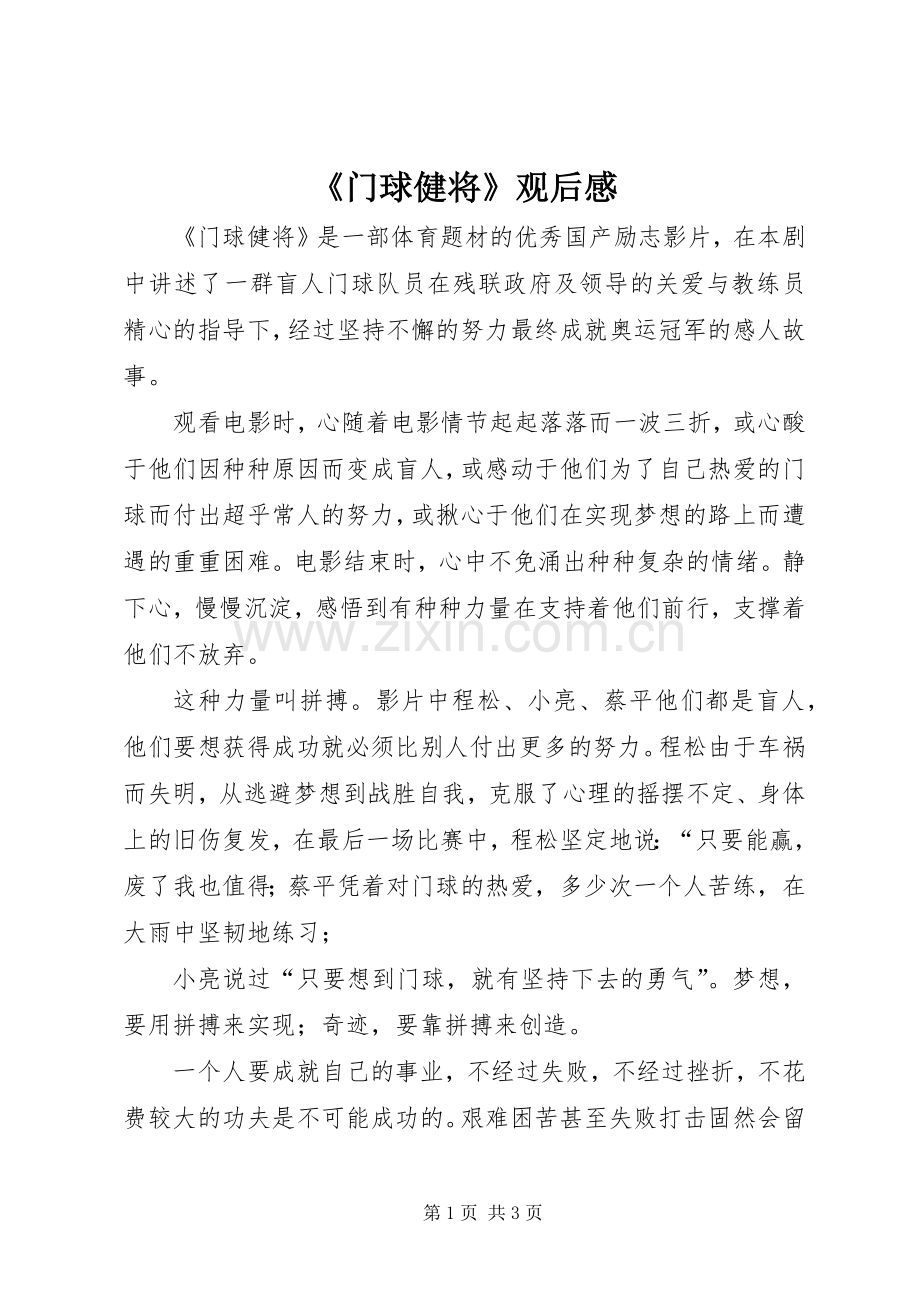 《门球健将》观后感 .docx_第1页