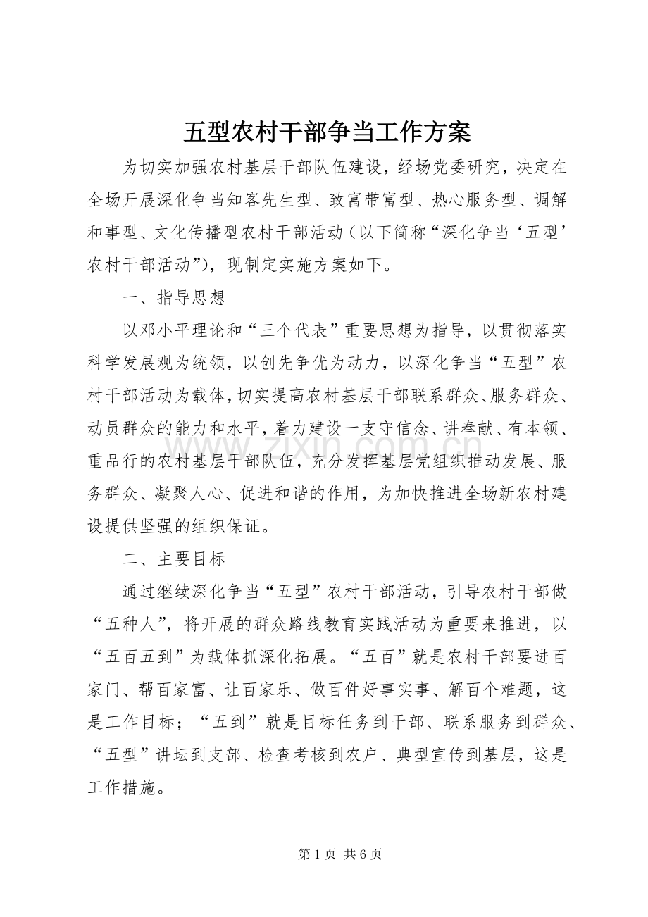 五型农村干部争当工作实施方案.docx_第1页