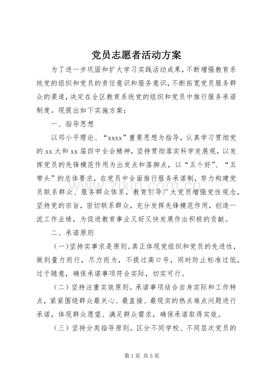 党员志愿者活动实施方案 .docx_第1页