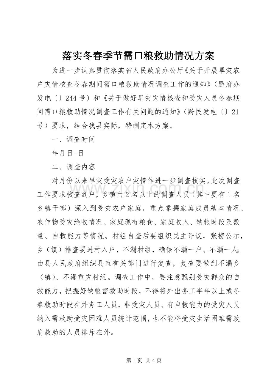落实冬春季节需口粮救助情况实施方案.docx_第1页