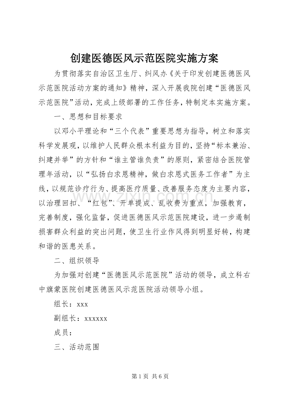 创建医德医风示范医院方案 .docx_第1页