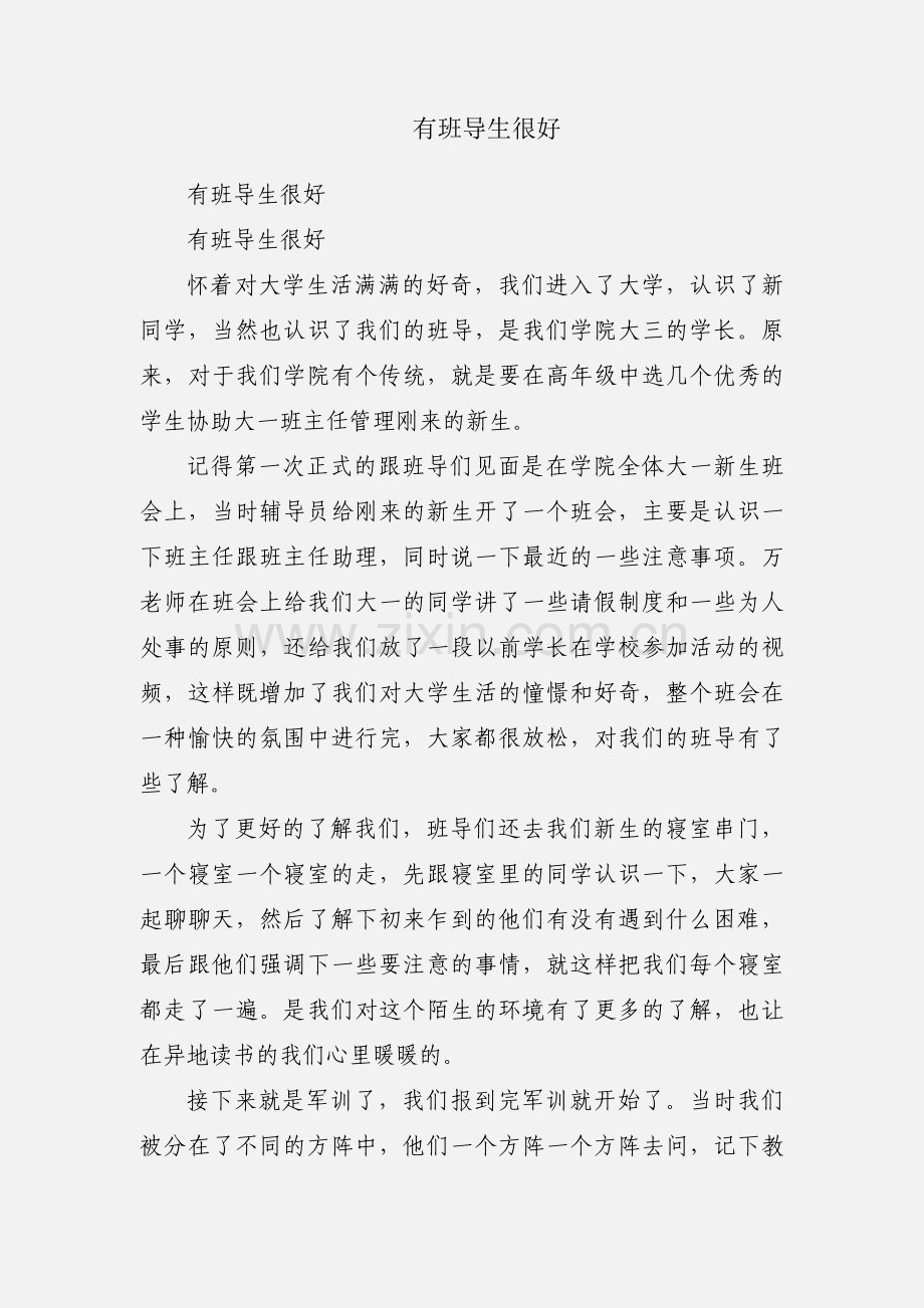 有班导生很好.docx_第1页