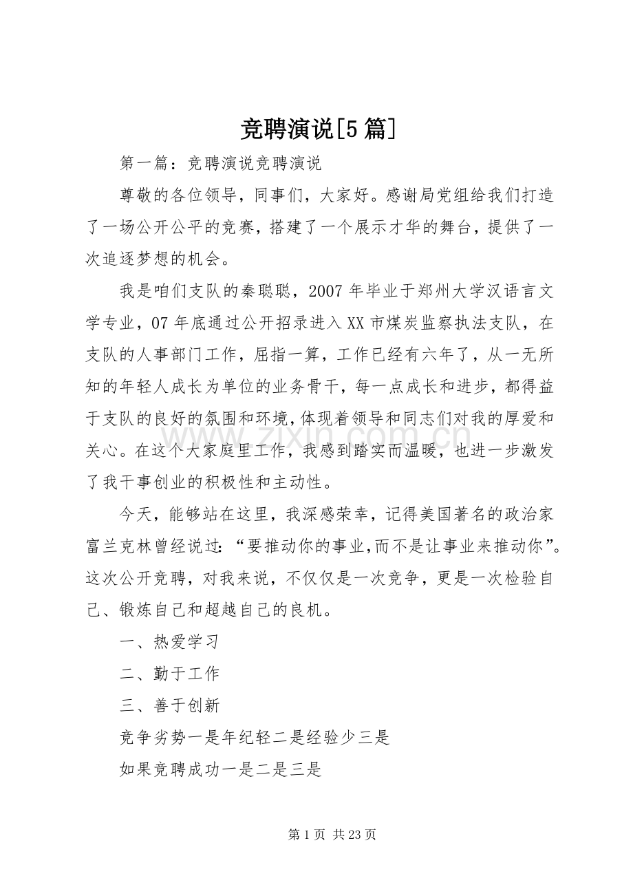 竞聘演说稿[5篇].docx_第1页