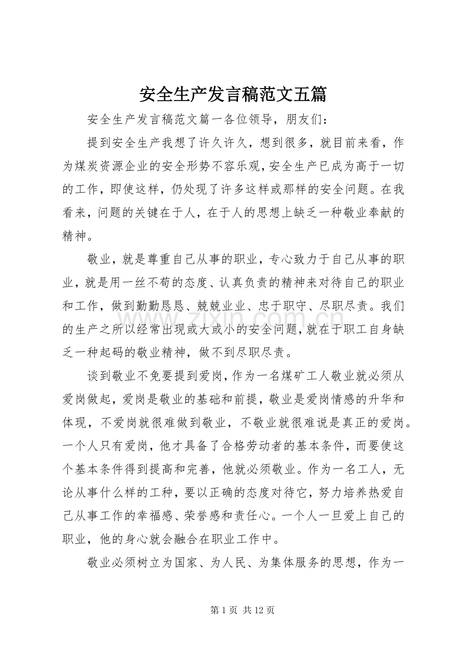 安全生产发言范文五篇.docx_第1页