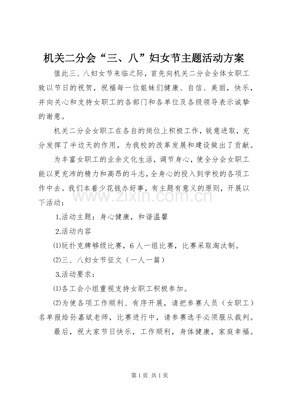 机关二分会“三、八”妇女节主题活动实施方案.docx_第1页