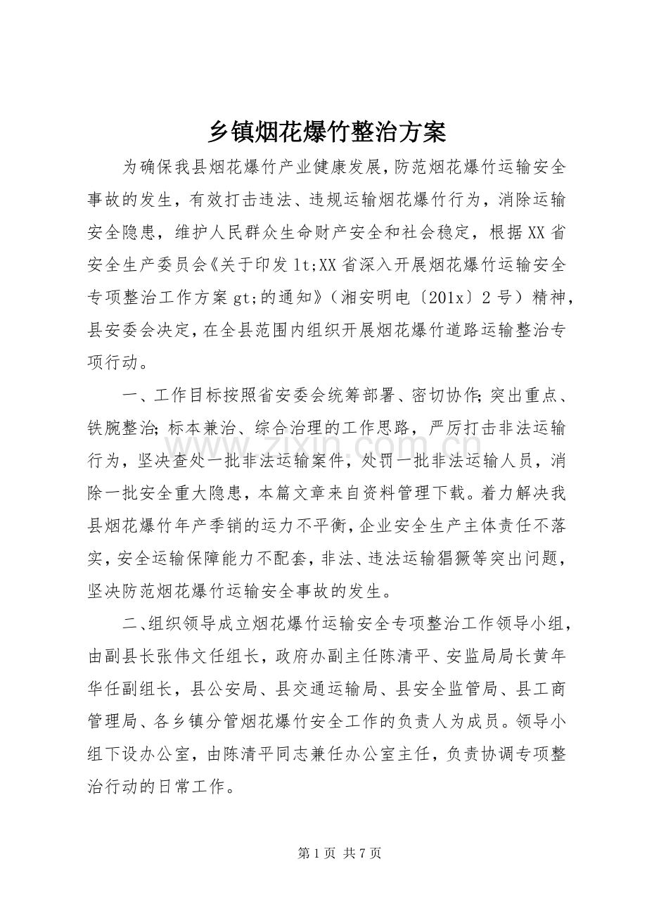 乡镇烟花爆竹整治实施方案.docx_第1页