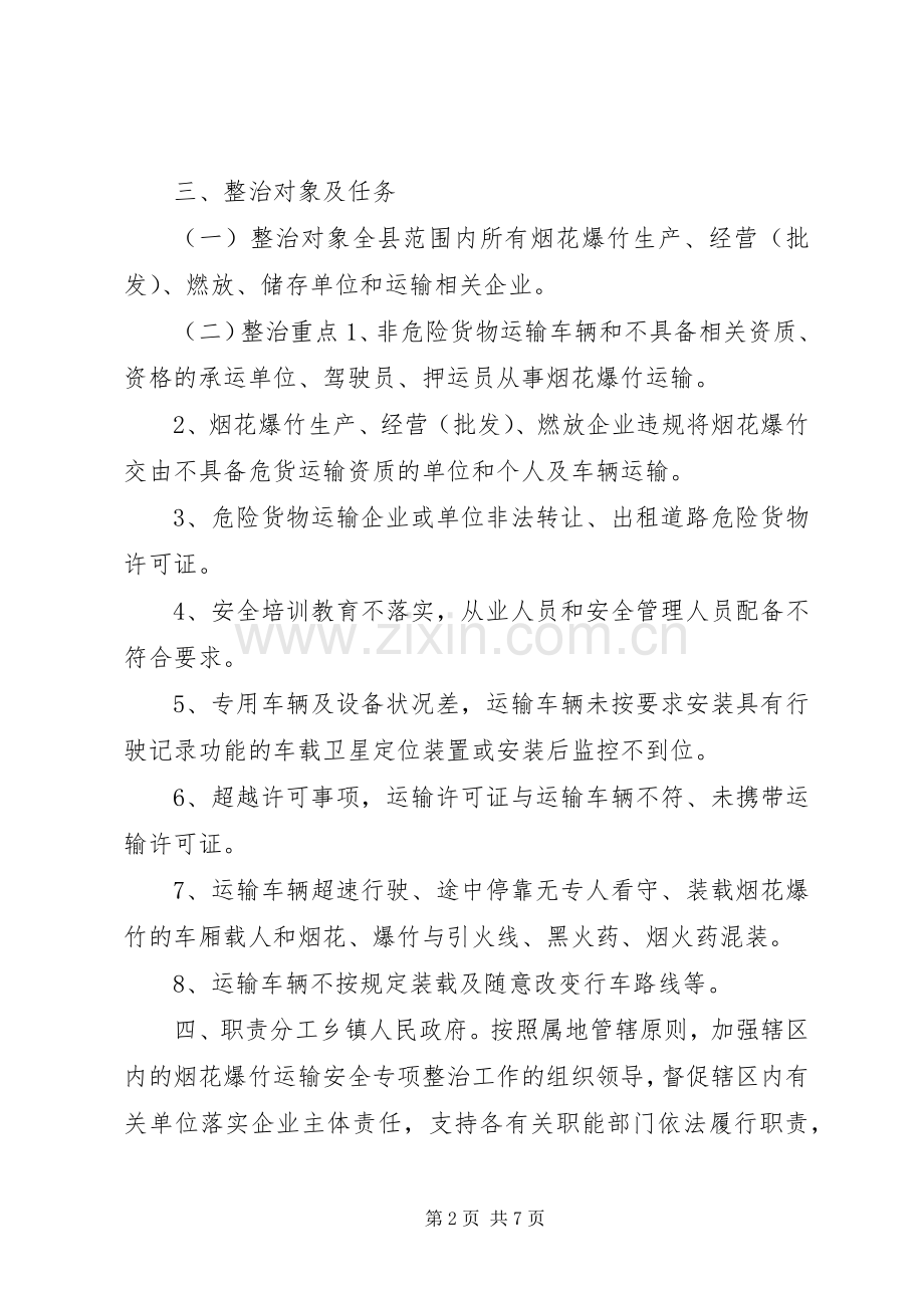 乡镇烟花爆竹整治实施方案.docx_第2页