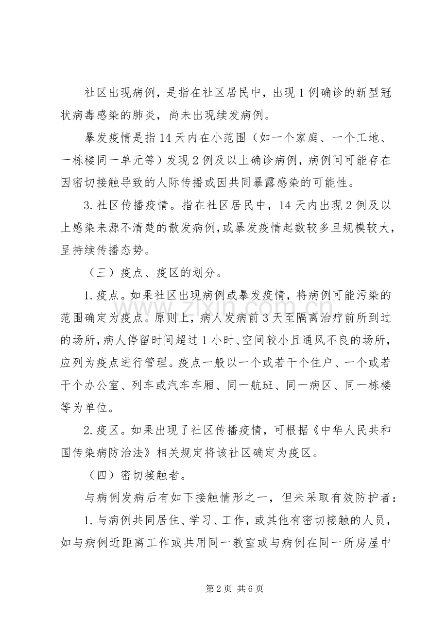 XX年城乡社区疫情防控工作实施方案.docx_第2页