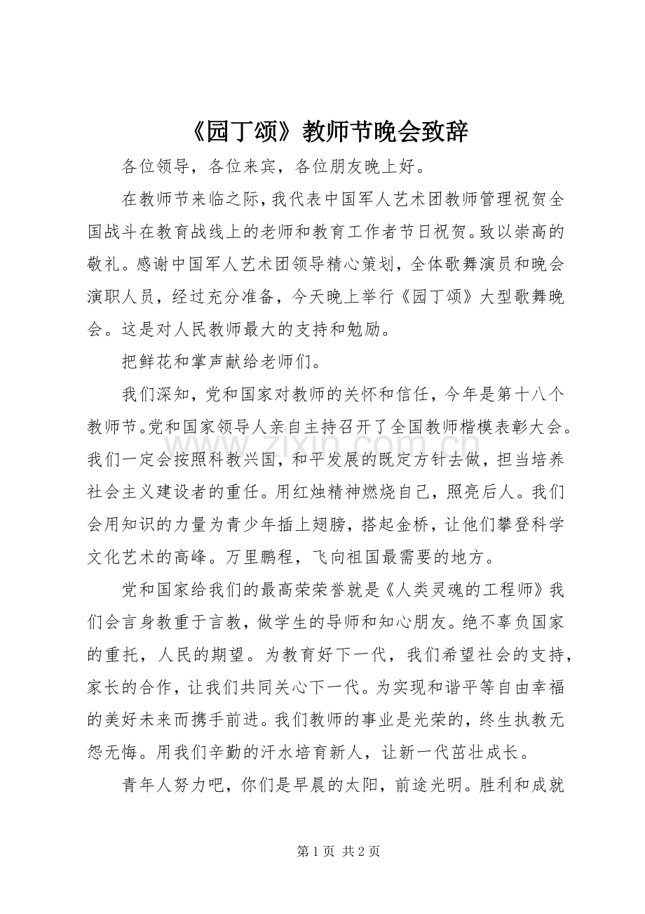 《园丁颂》教师节晚会演讲致辞.docx_第1页