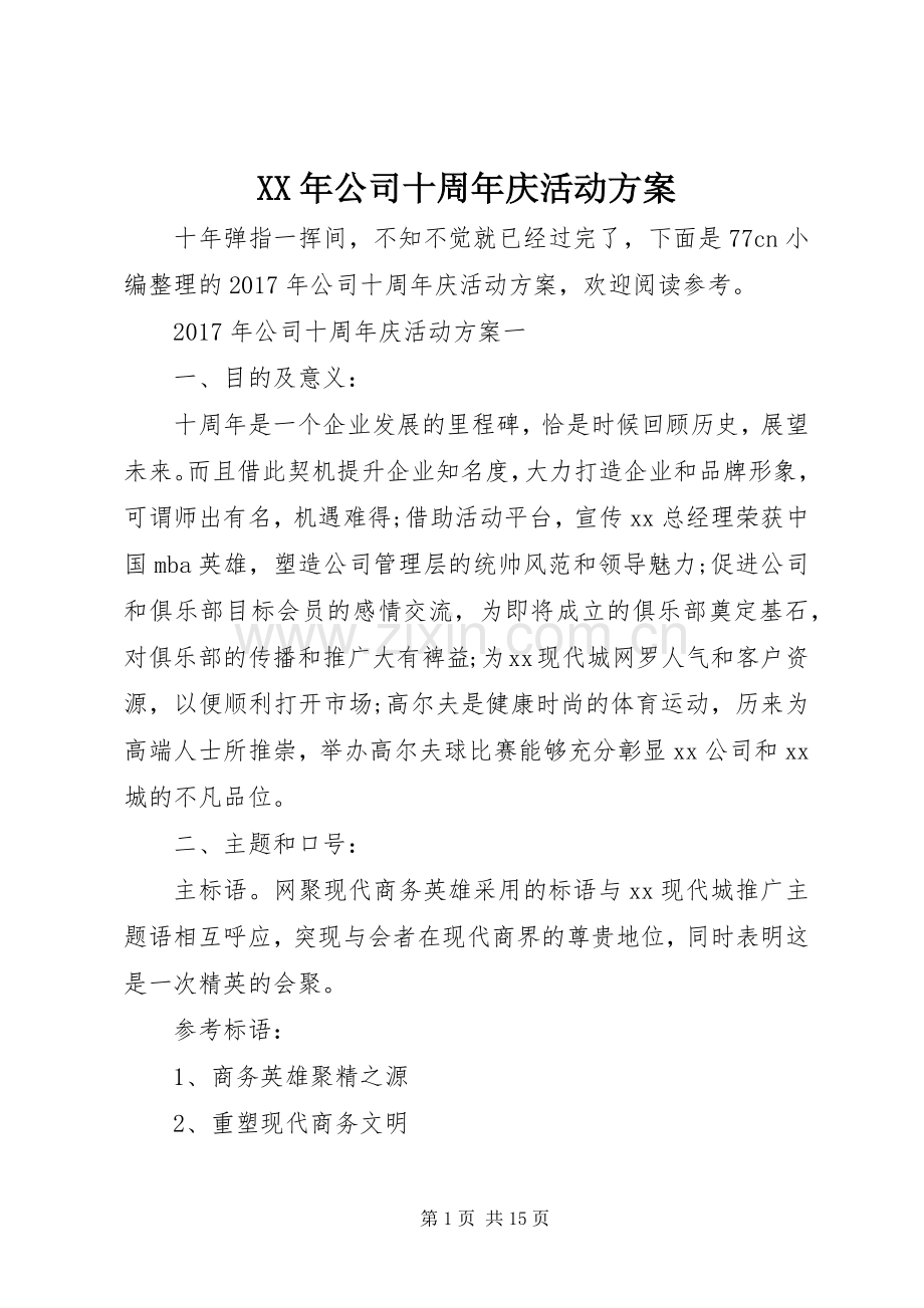 XX年公司十周年庆活动实施方案.docx_第1页