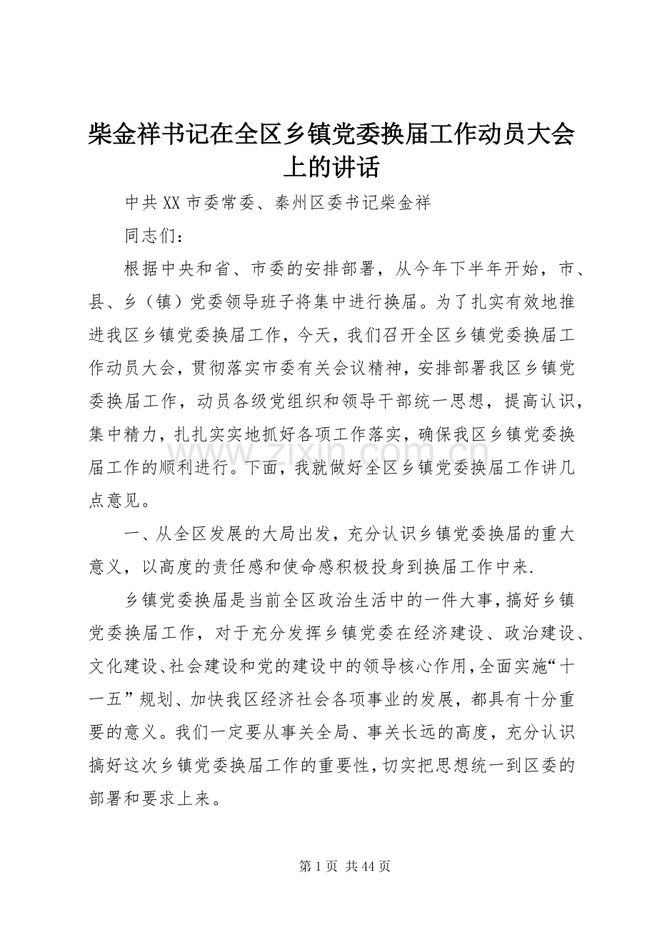 柴金祥书记在全区乡镇党委换届工作动员大会上的讲话.docx_第1页