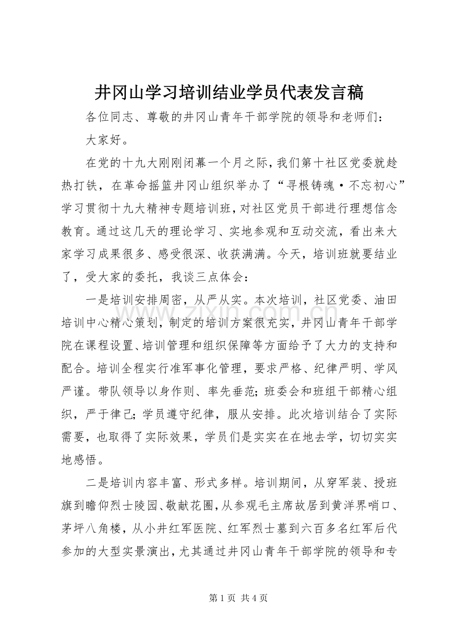 井冈山学习培训结业学员代表发言.docx_第1页