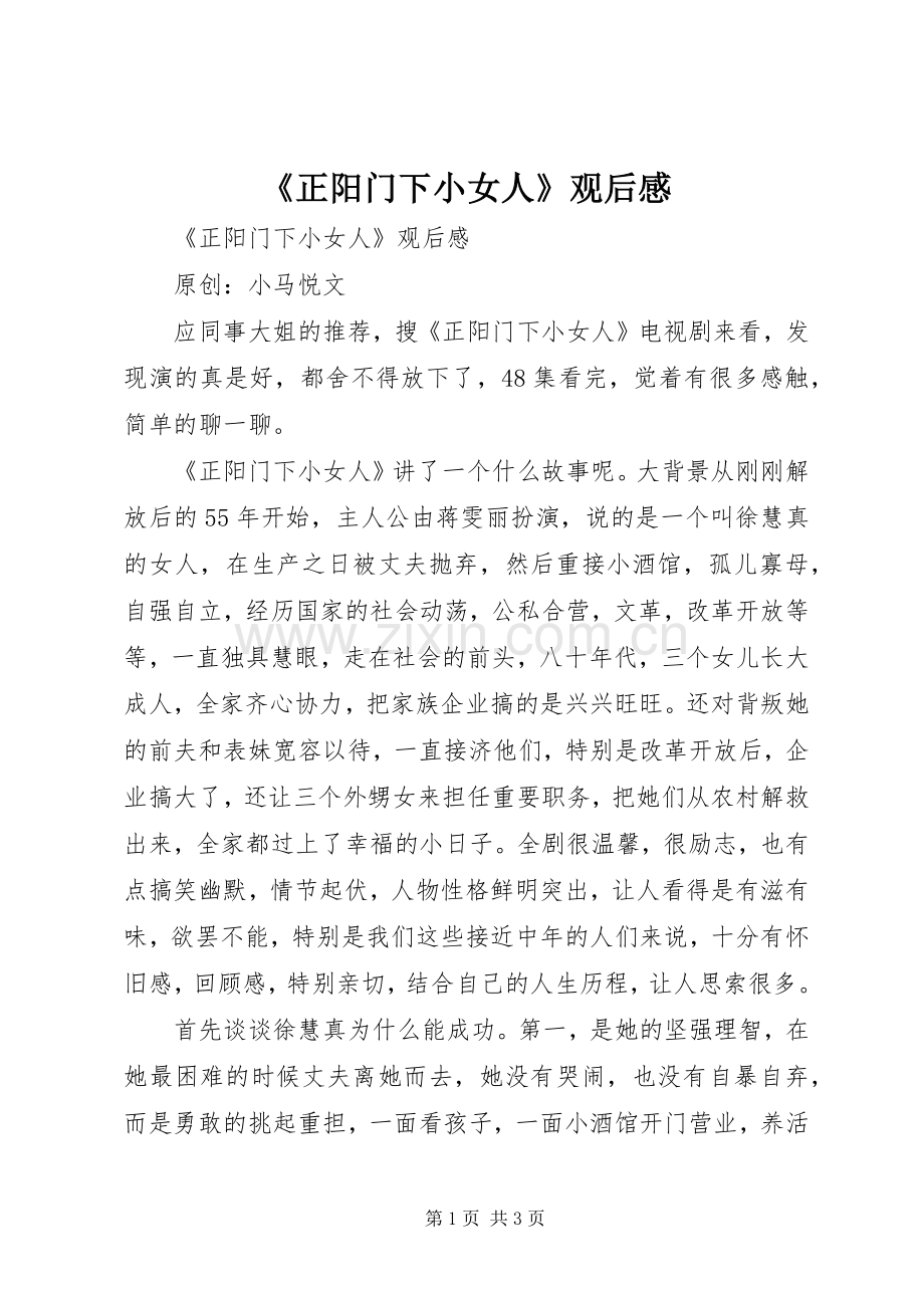 《正阳门下小女人》观后感 .docx_第1页