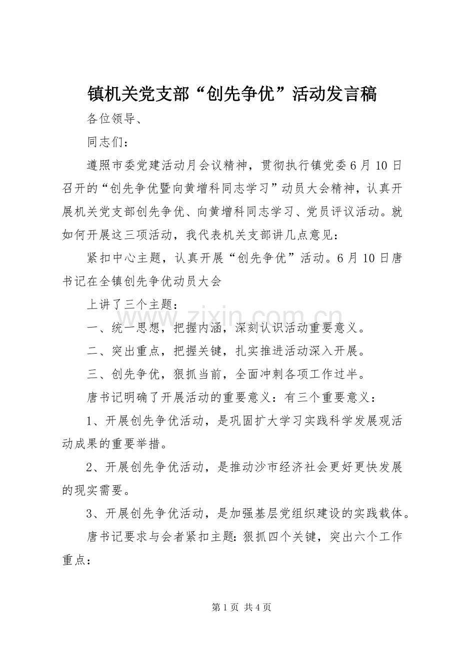 镇机关党支部“创先争优”活动发言稿范文.docx_第1页