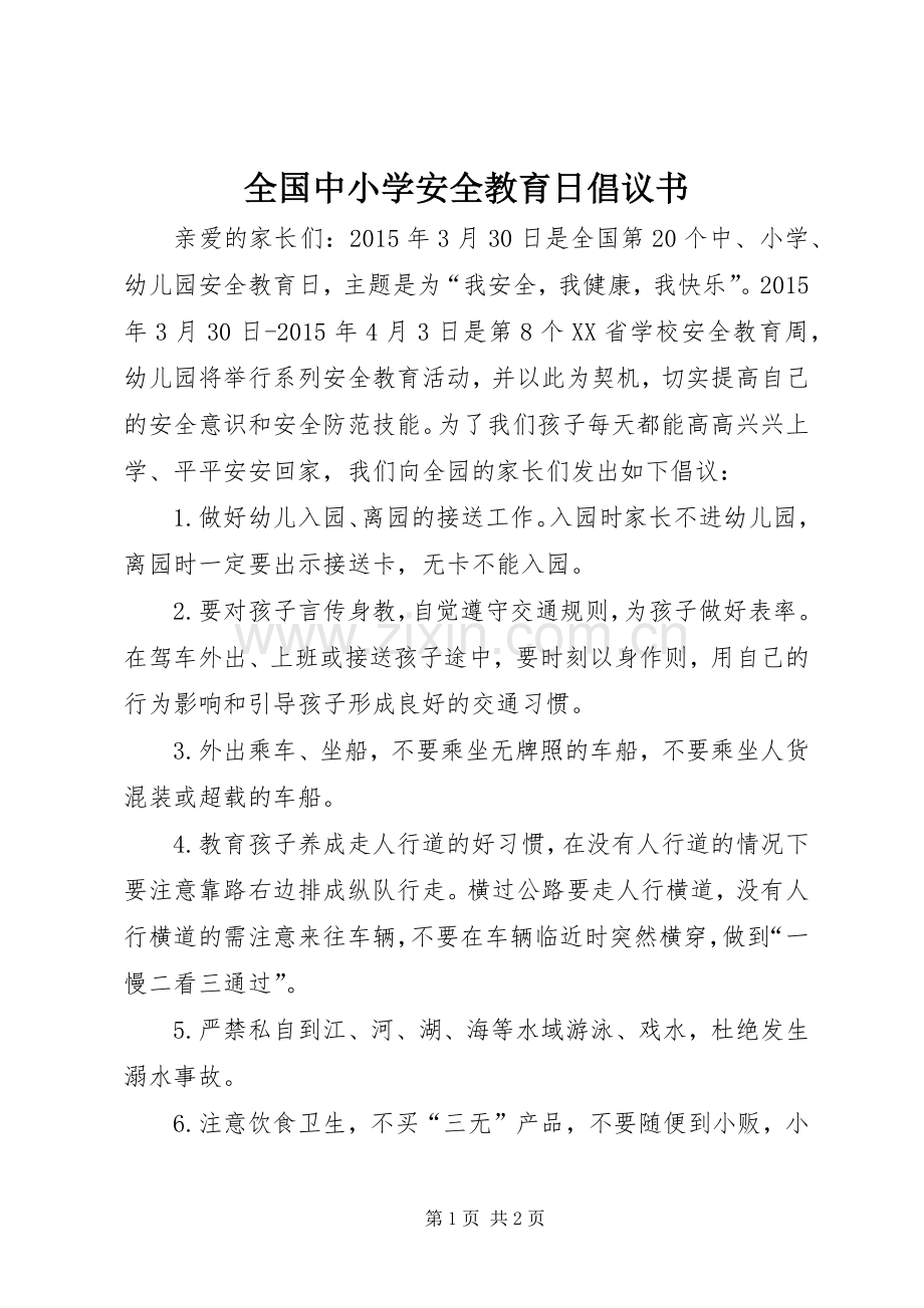 全国中小学安全教育日倡议书.docx_第1页