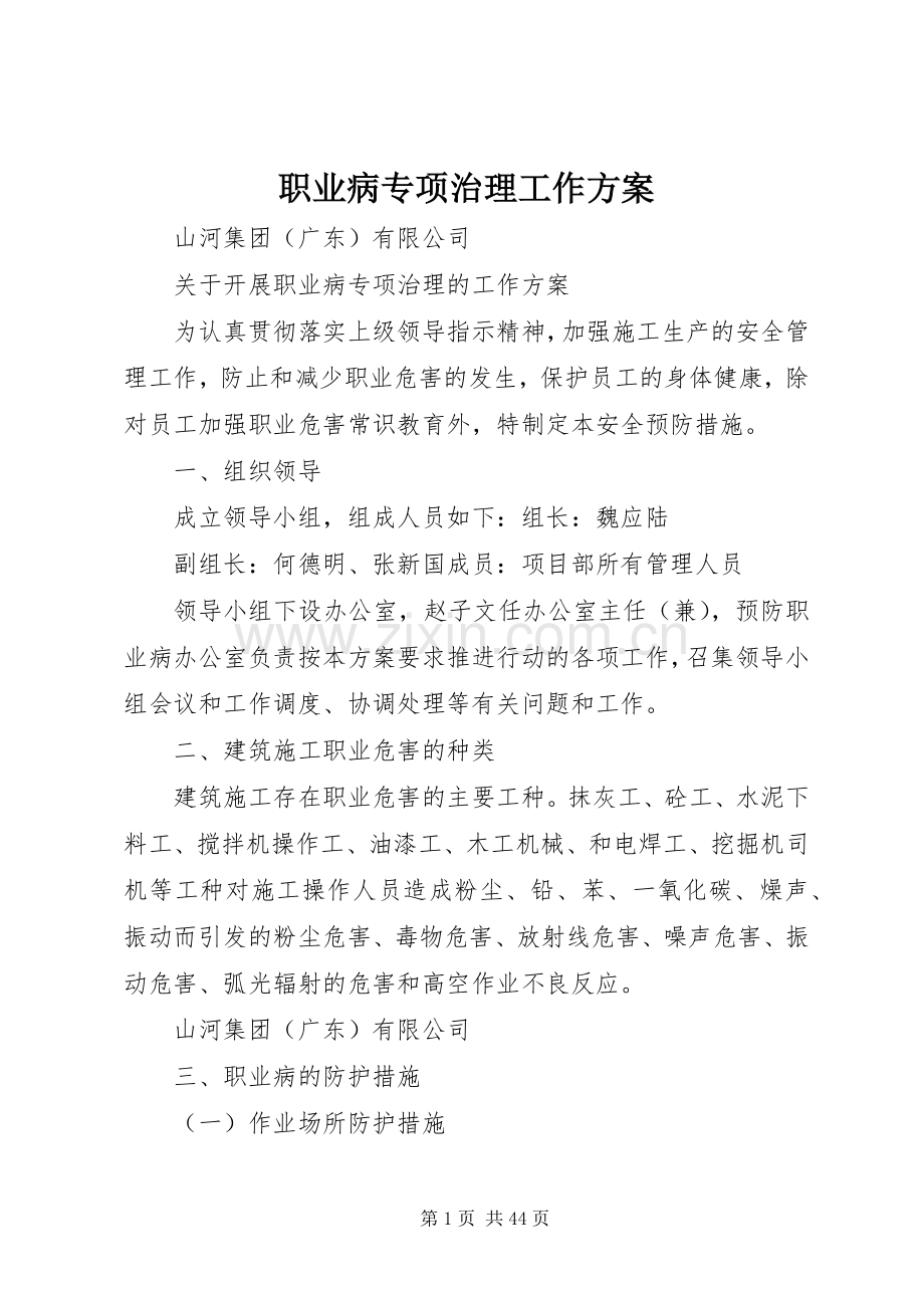 职业病专项治理工作实施方案.docx_第1页