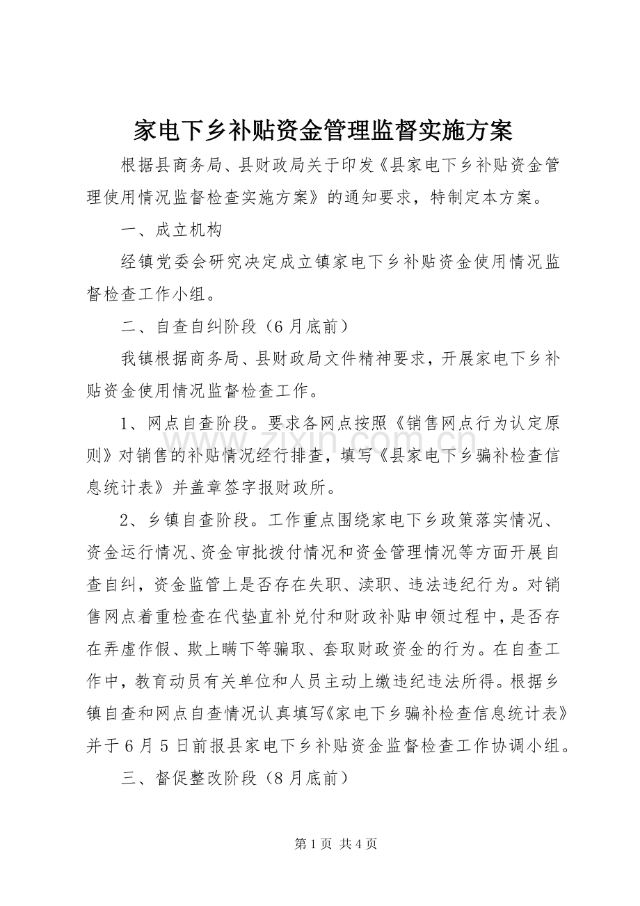 家电下乡补贴资金管理监督方案.docx_第1页