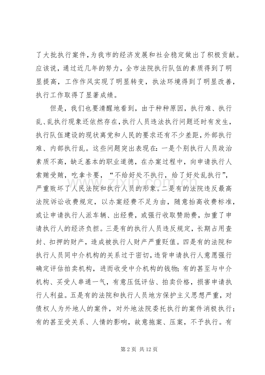 在全市法院“规范执行行为促进执行公正”专项整改活动动员会议上的讲话.docx_第2页