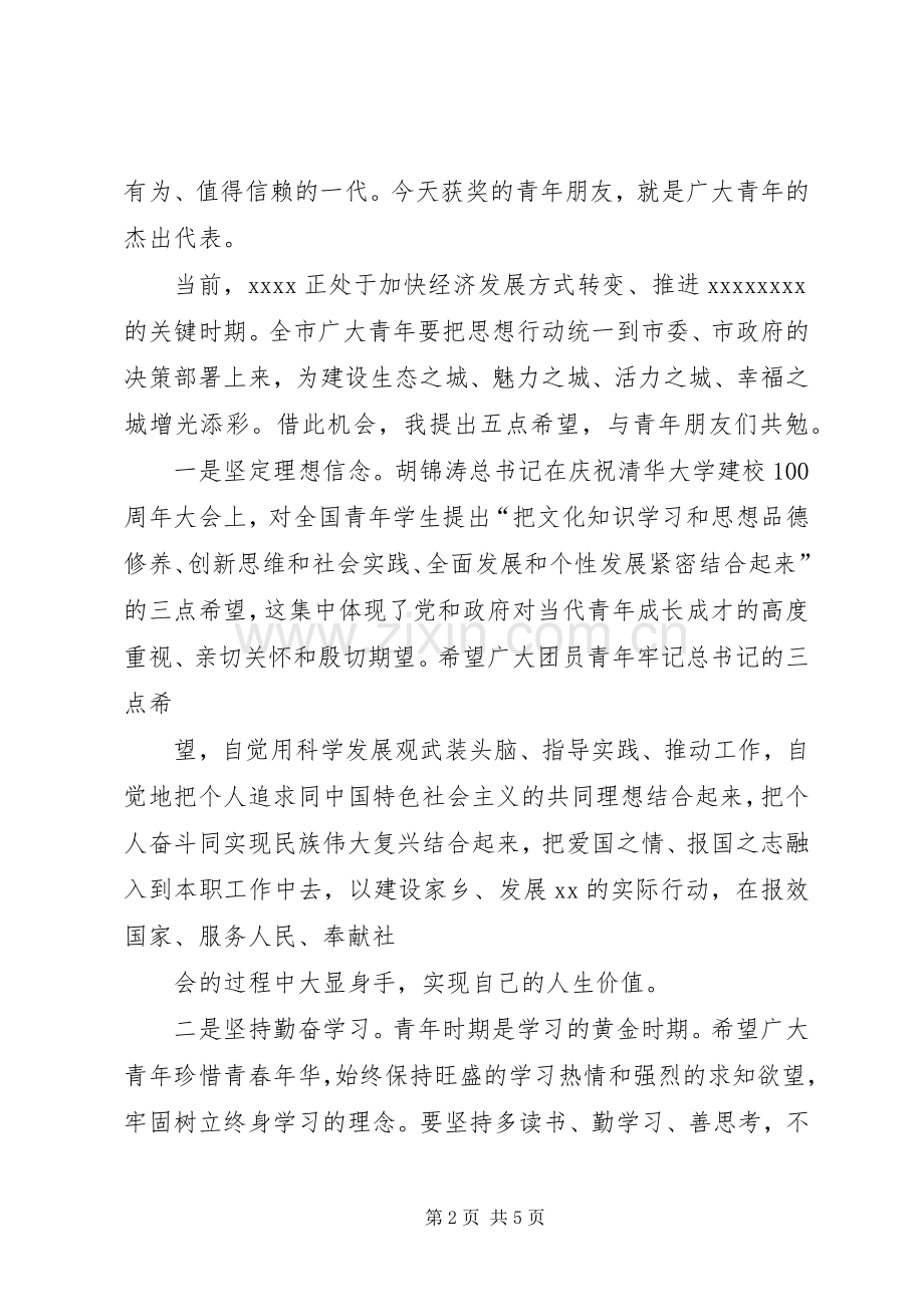 市委副书记在全市纪念“五四”运动92周年暨杰出青年人才表彰大会上的讲话.docx_第2页